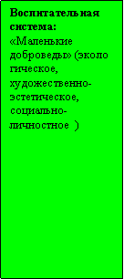 Подпись: Воспитательная система:«Маленькие доброведы» (экологическое, художественно- эстетическое, социально-личностное  )